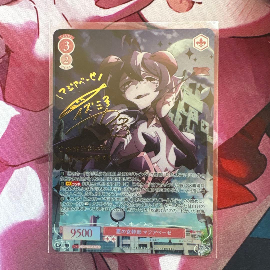 【ヴァイスシュヴァルツロゼ】　悪の女幹部マジアベーゼ　SP