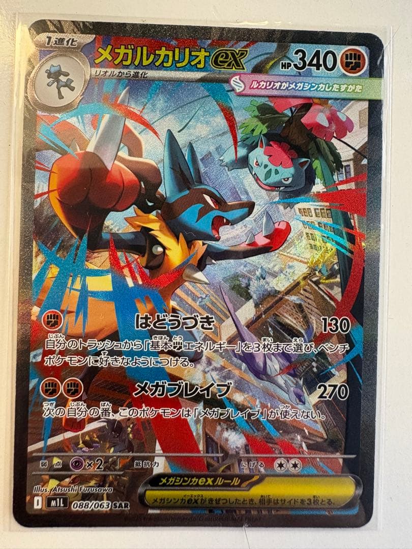 メガルカリオ EX SAR