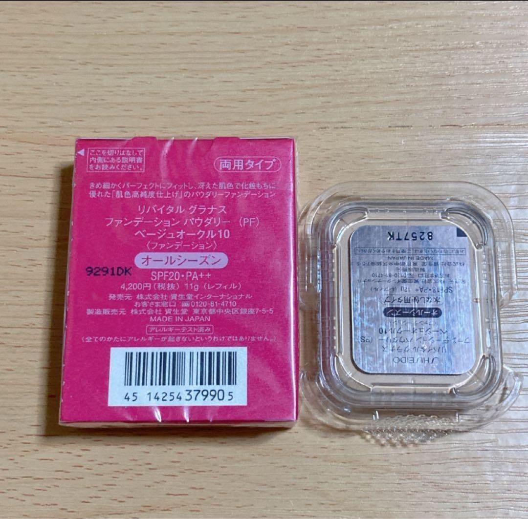 リバイタル グラナス　ファンデーション ベージュオークル10 2個セット