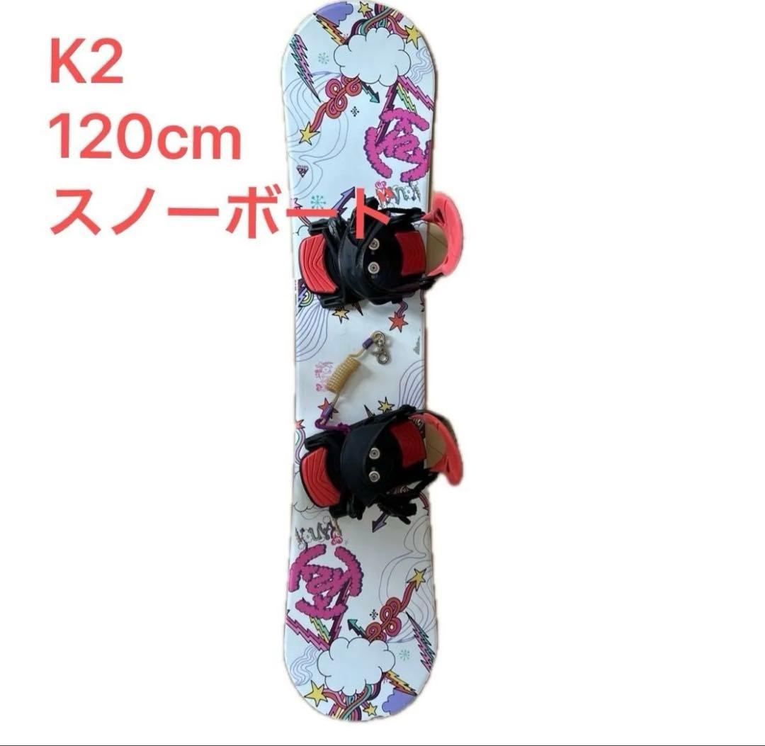 【送料無料】K2 スノーボード 子供用 120cm キッズ ビンディング付き