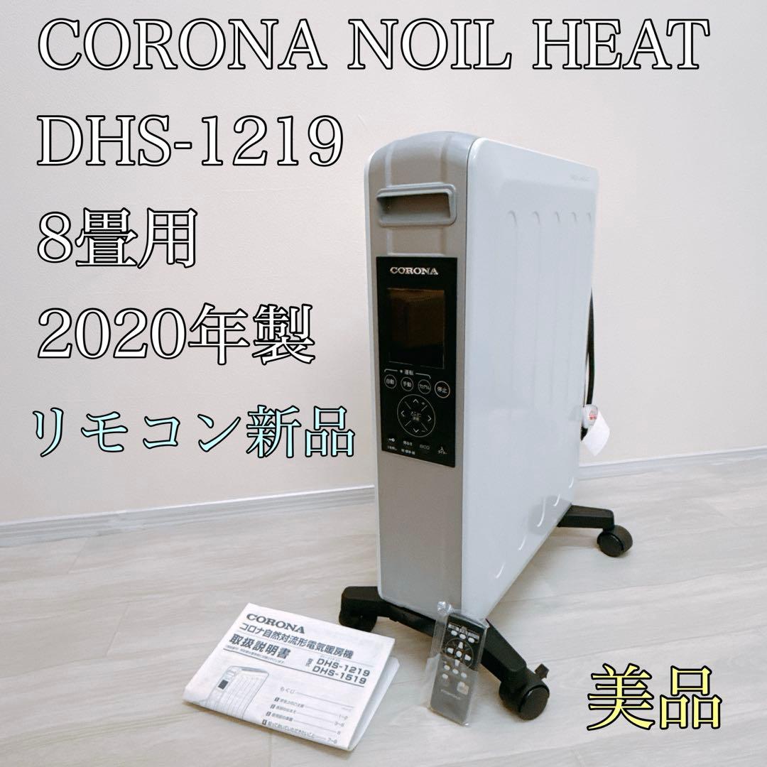 【CORONA】ノイルヒート DHS-1219 オイルレスヒーター 2020年製