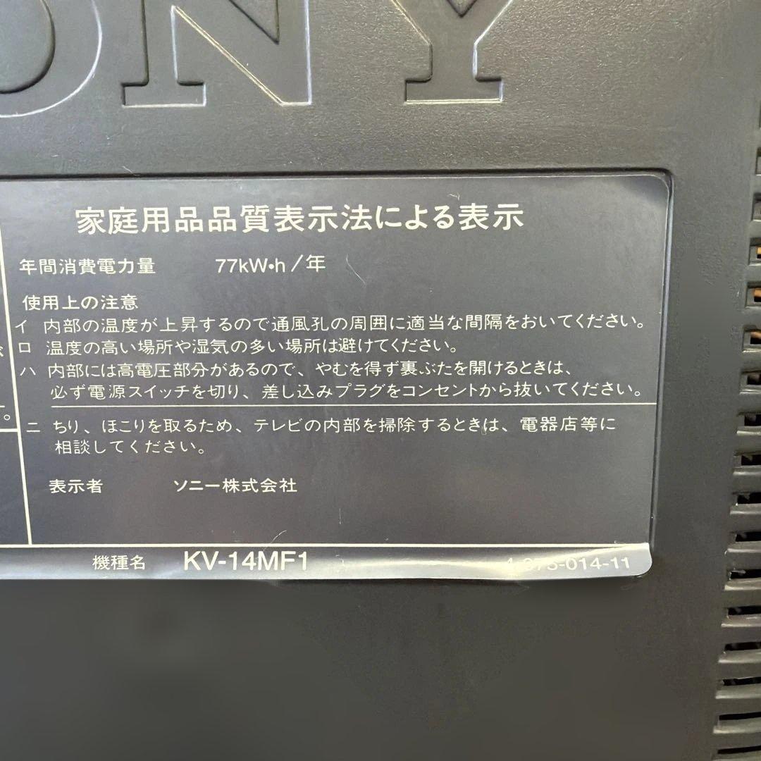 SONY トリニトロン　テレビ　KV-14MF1 2000年製　リモコン付きです