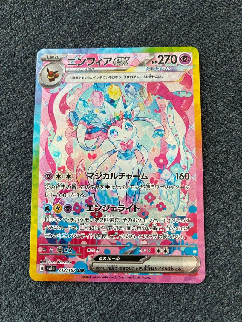 お*つ様 ニンフィアex SAR SV8a テラスタルフェスex 212/187