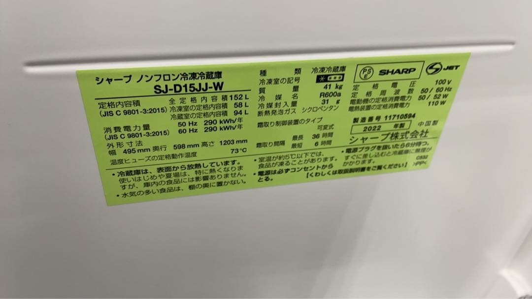 ★中古！SHARP ノンフロン冷凍冷蔵庫 SJ-D15JJ-W 2022年