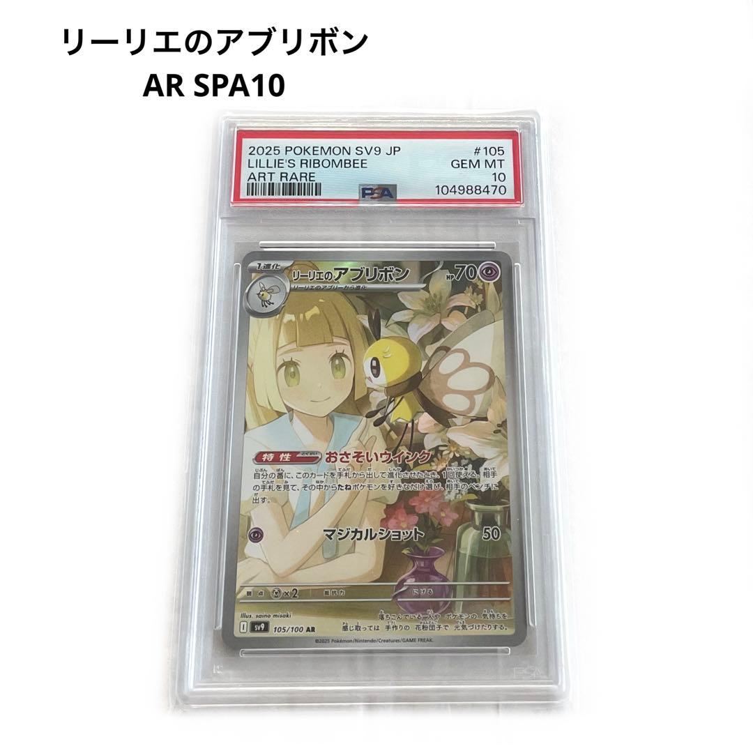 リーリエのアブリボン　AR　PSA10