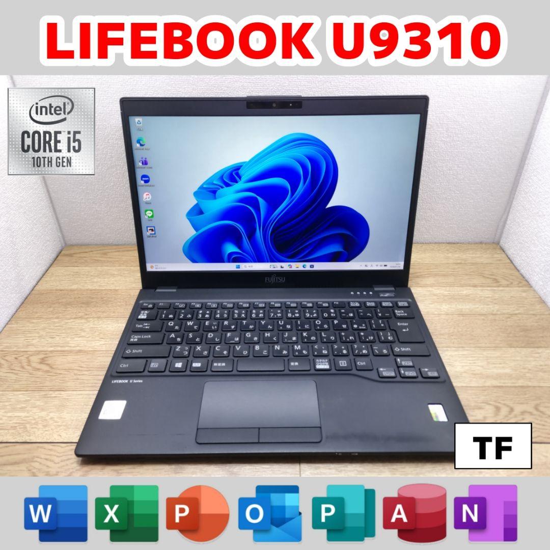 TF：LIFEBOOK U9310 Win11 i5 SSD Office付き
