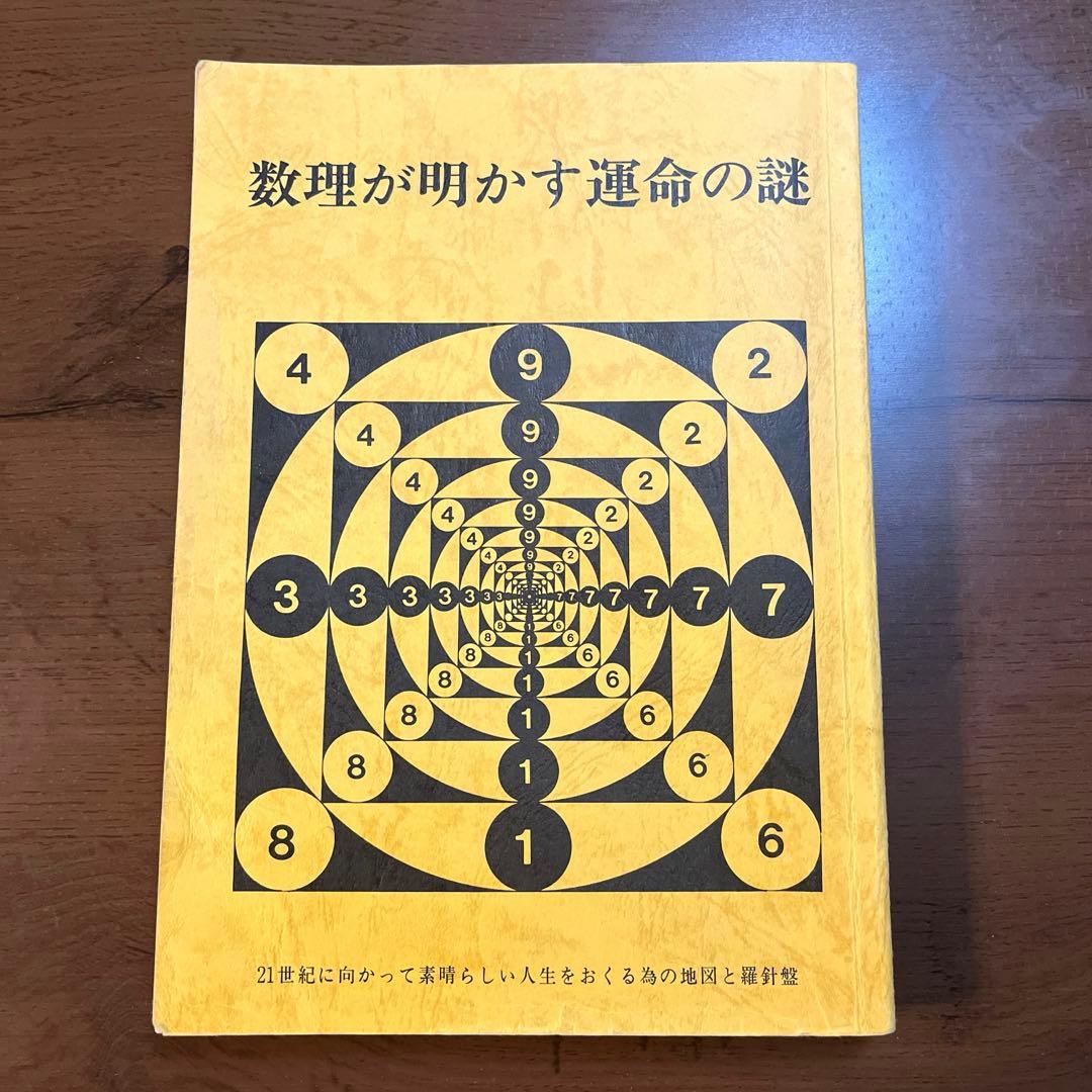 数理が明かす運命の謎　日本易占学院