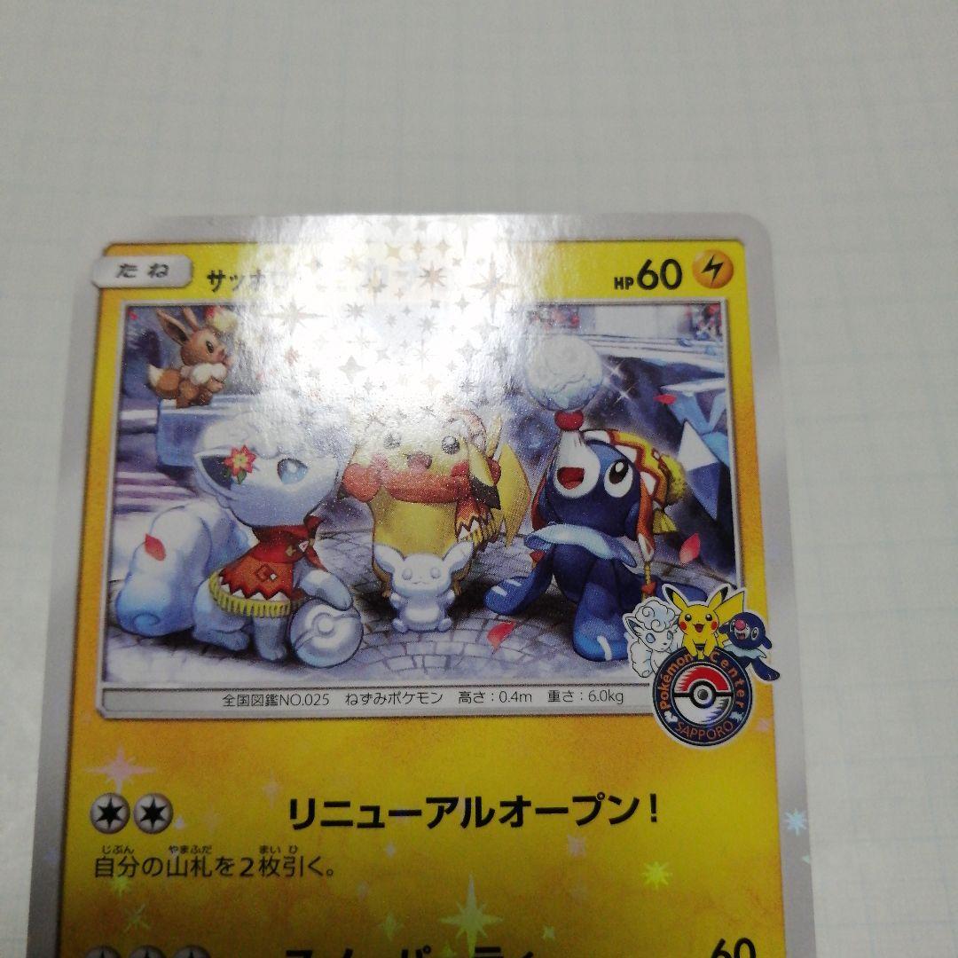 ポケモンカード　サッポロのピカチュウ　プロモ