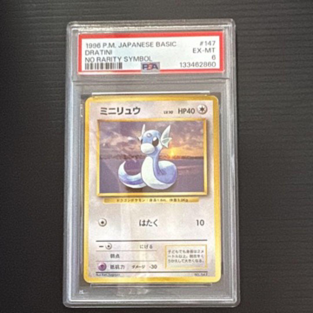 ポケモンカード　PSA6　旧裏　マークなし　初版　ミニリュウ