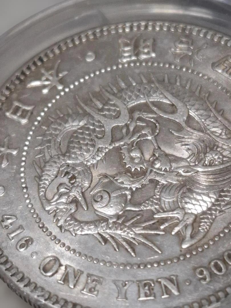 1圓銀貨 PCGS鑑定品