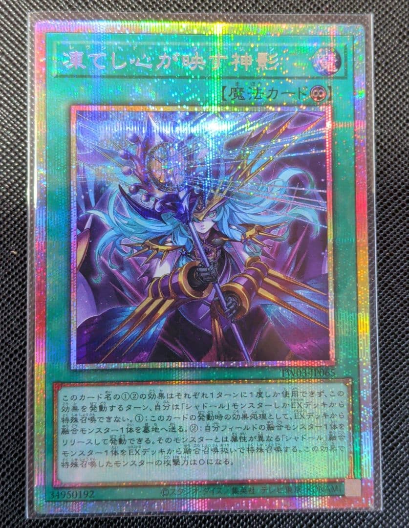 遊戯王【凍てし心が映す神影/レヴシャドール·フュージョン】プリシク