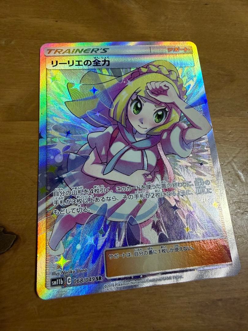 【ポケカ】リーリエの全力 SR