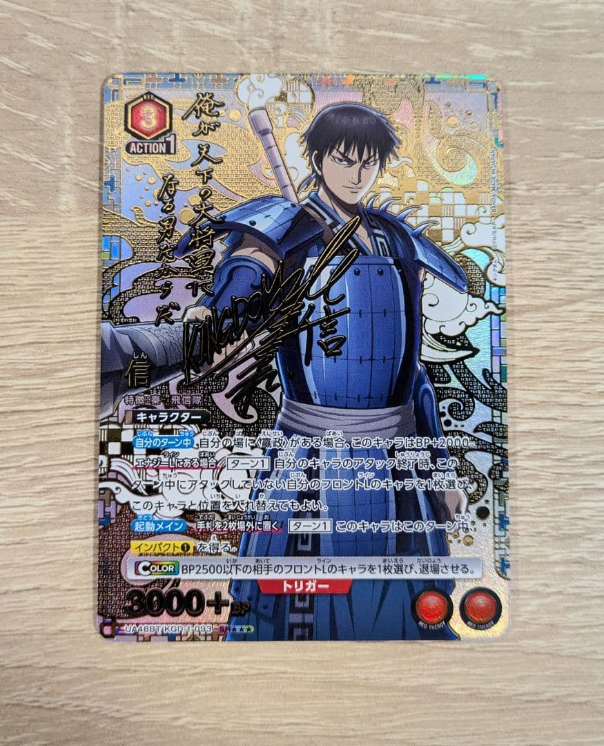 【即日発送】キングダム ユニオンアリーナ 信 サイン入り 星3 SR パラレル