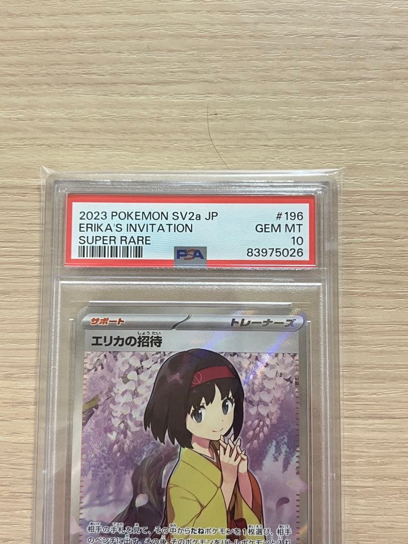エリカの招待 SR SV2a ポケモンカード151 psa10