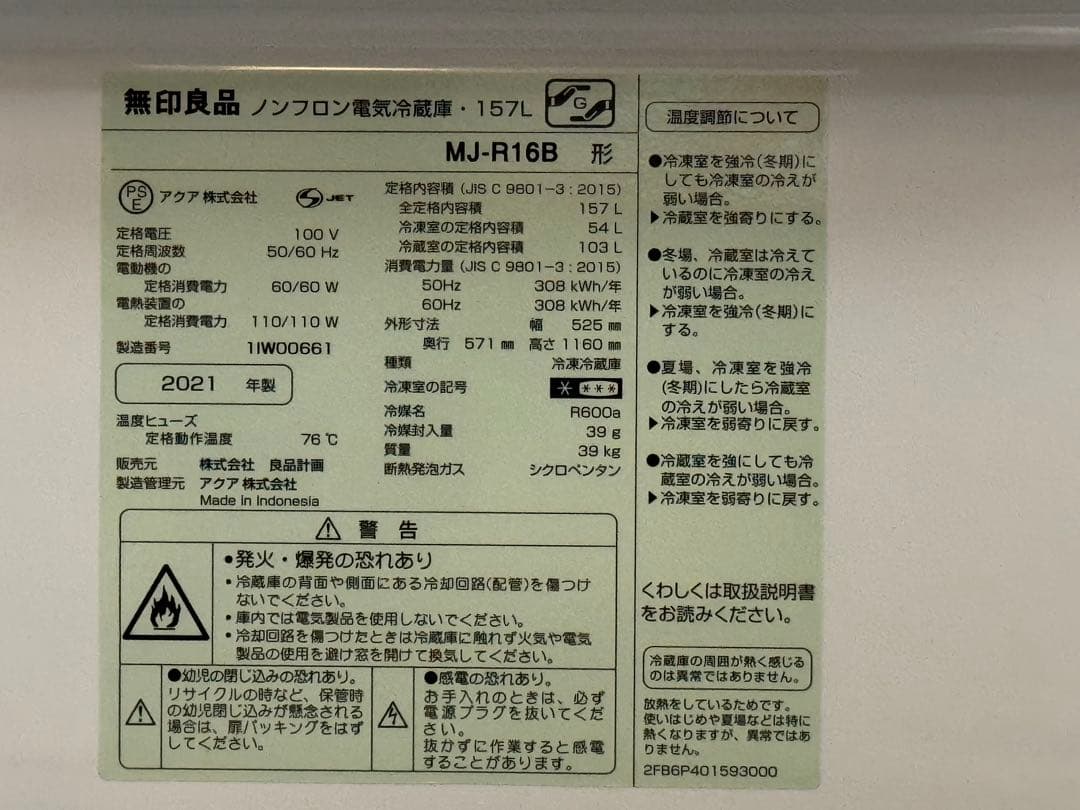 無印良品 冷蔵庫 MJ-R16B 157L 2021年製