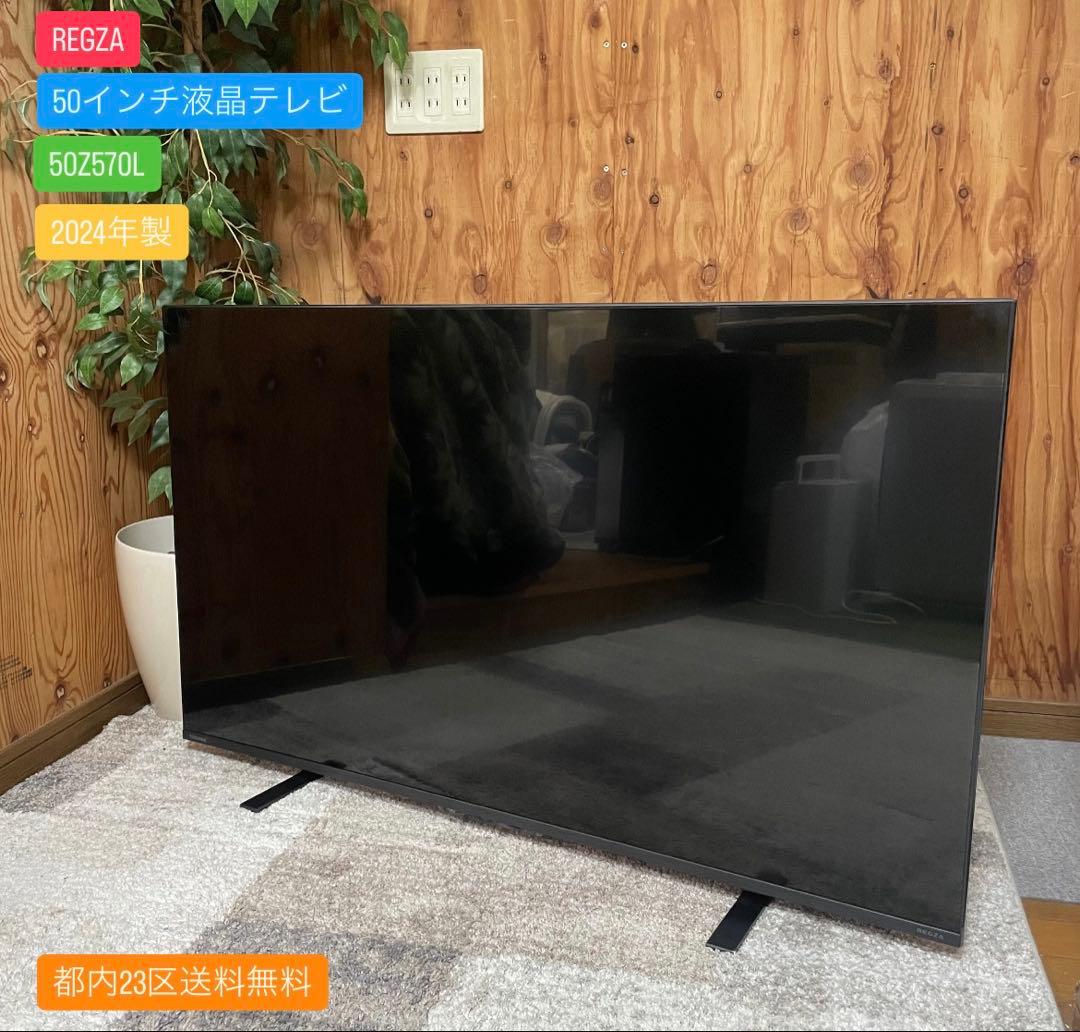 都内23区送料無料✨REGZA✨ 50インチ液晶テレビ50Z570L 2024年