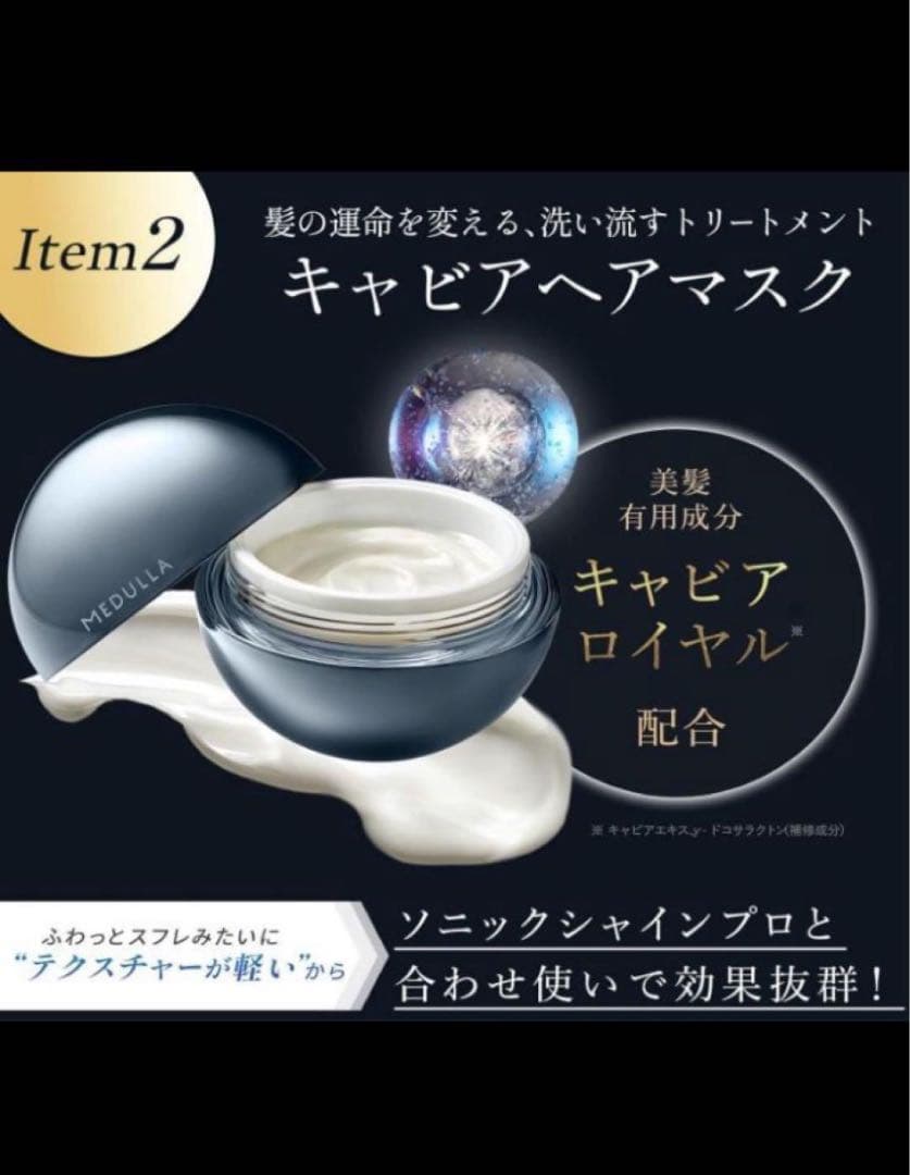 値下げしました！MEDULLA ソニックシャインプロ 3点セット おまけ付き