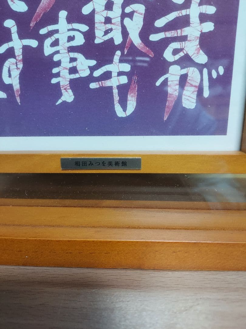 き*う様 相田みつを　セット　立体額装　美術館　ミュージアム　一生勉強　本気　夢