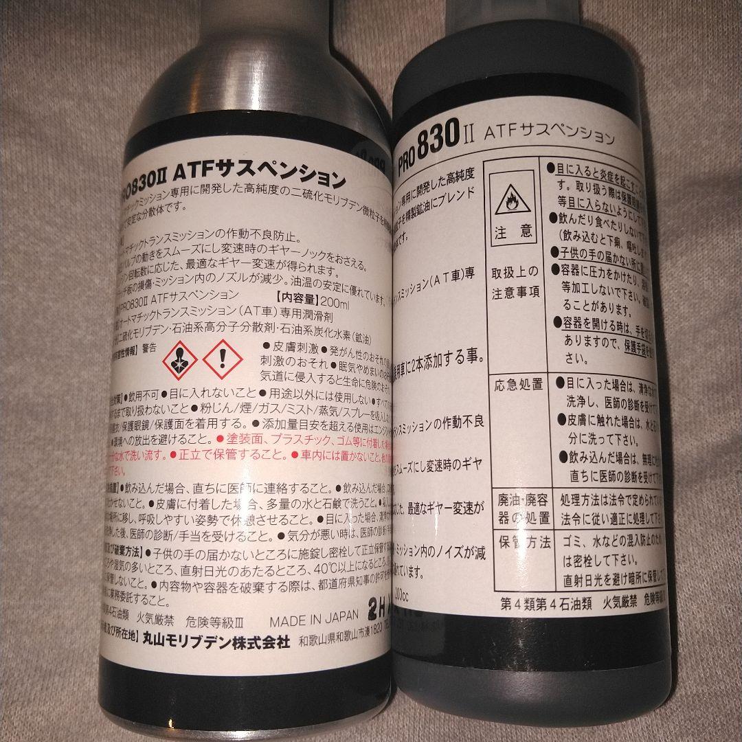 斎藤商会　丸山モリブデン　ATFサスペンション　pro830Ⅱ　2本セット