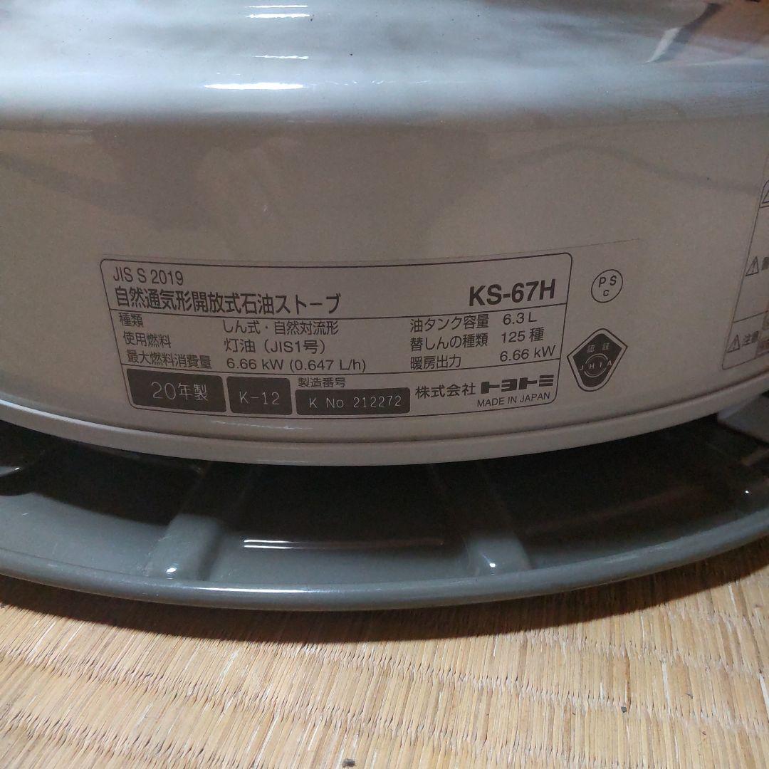 2020年製　トヨトミ KS-67H