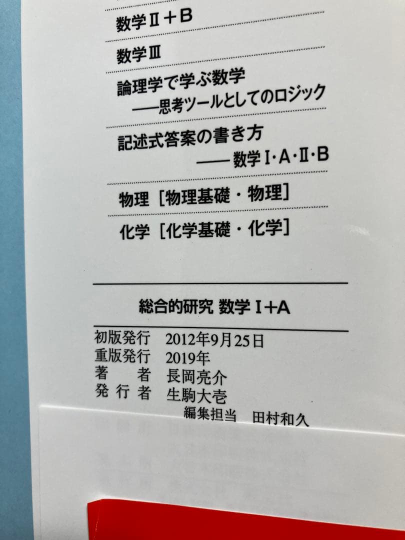 総合的研究 数学 ⅠA ⅡB Ⅲ 3冊セット 長岡亮介 旺文社