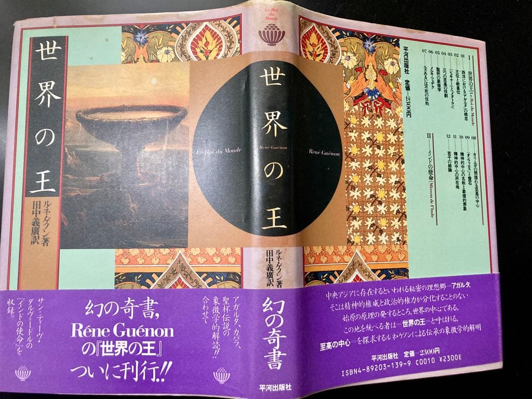 世界の王　ルネ・ゲノン