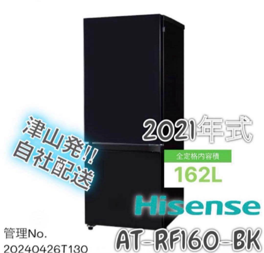 【高年式】 2021年式 162L Hisense冷蔵庫 AT-RF160-BK