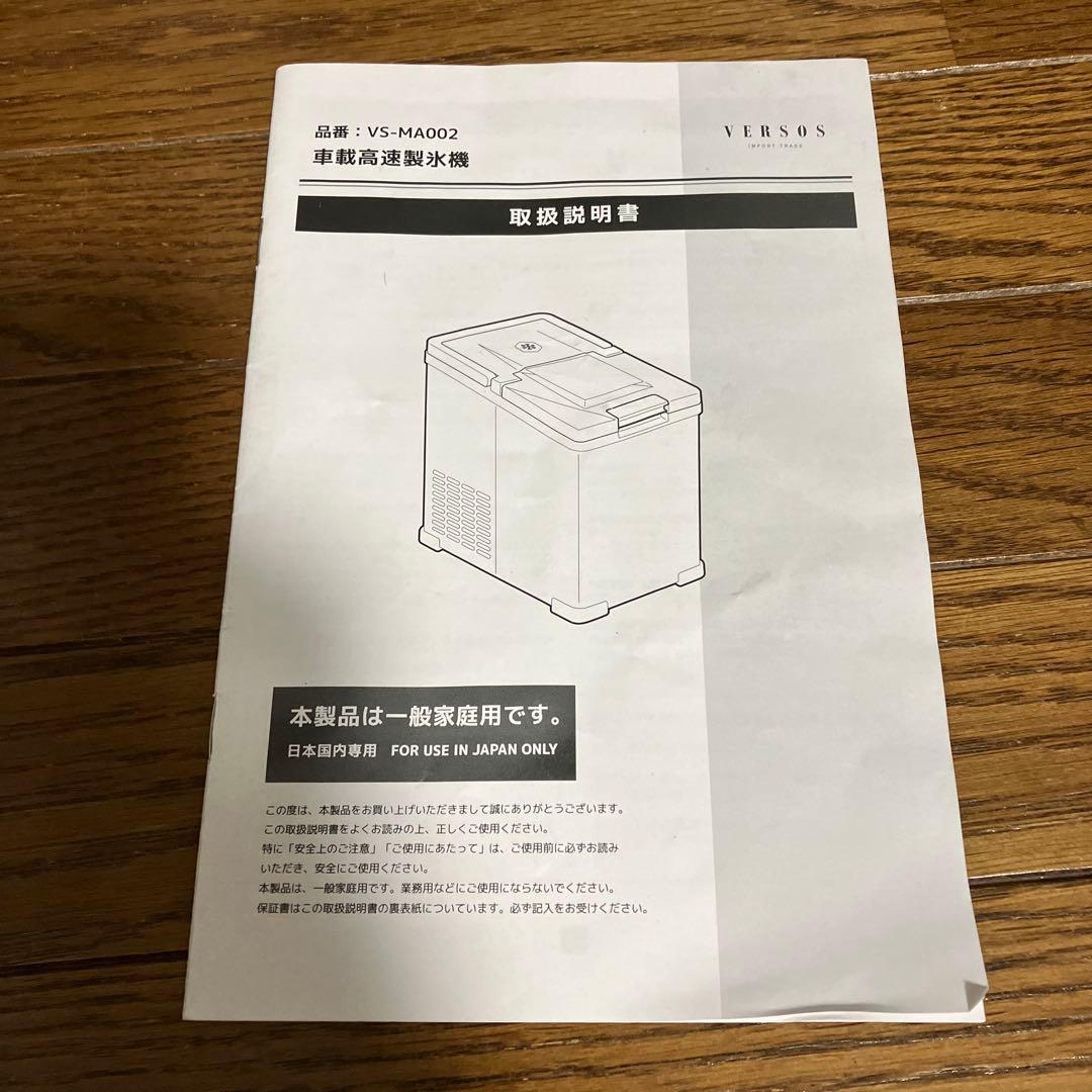 【最終値下げ】　ＶＥＲＳＯＳ(ベルソス)車載高速製氷機