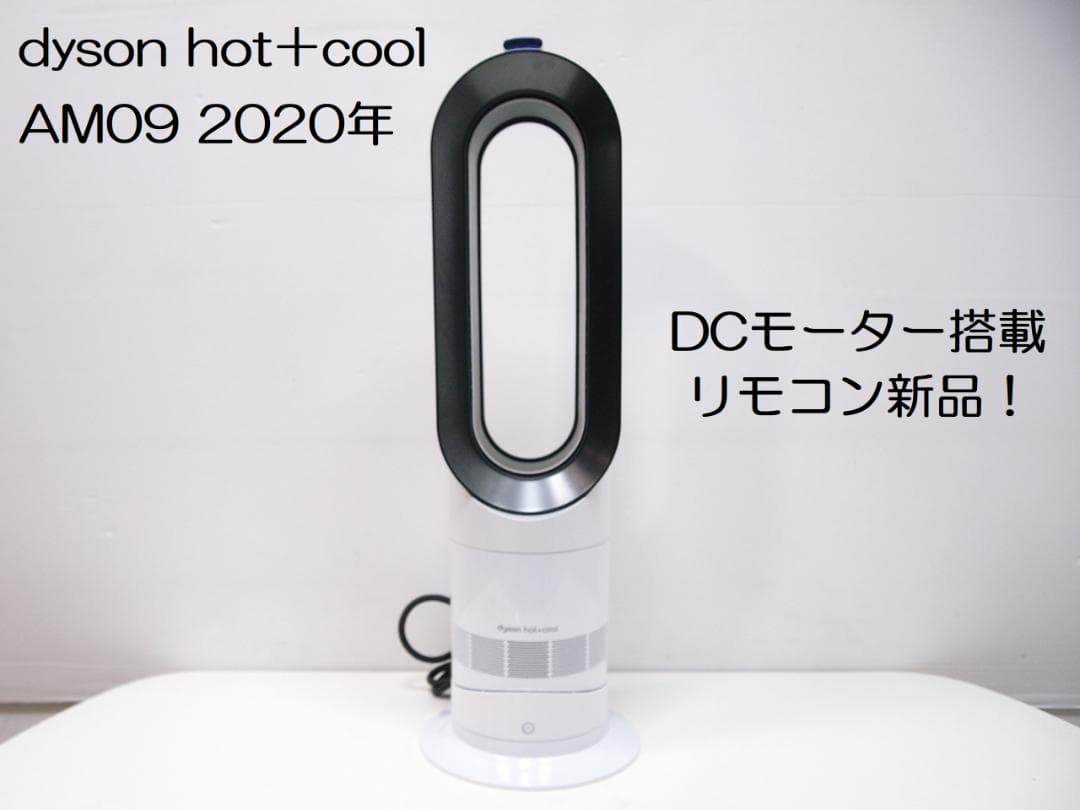 dyson hot＋cool ダイソン ホット+クール AM09 2020年製