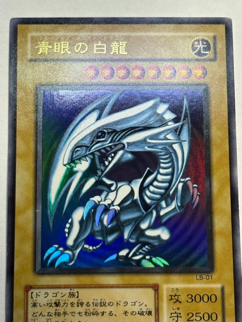 ②新品みたいです。 青眼の白龍 ウルトラレア LB-01 遊戯王