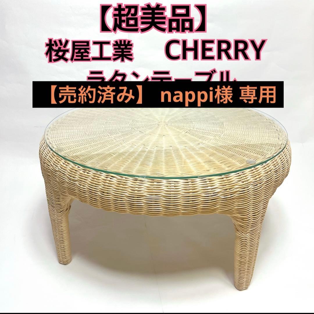 【超美品】 桜屋工業 CHERRY ラタンテーブル ローテーブル 座卓