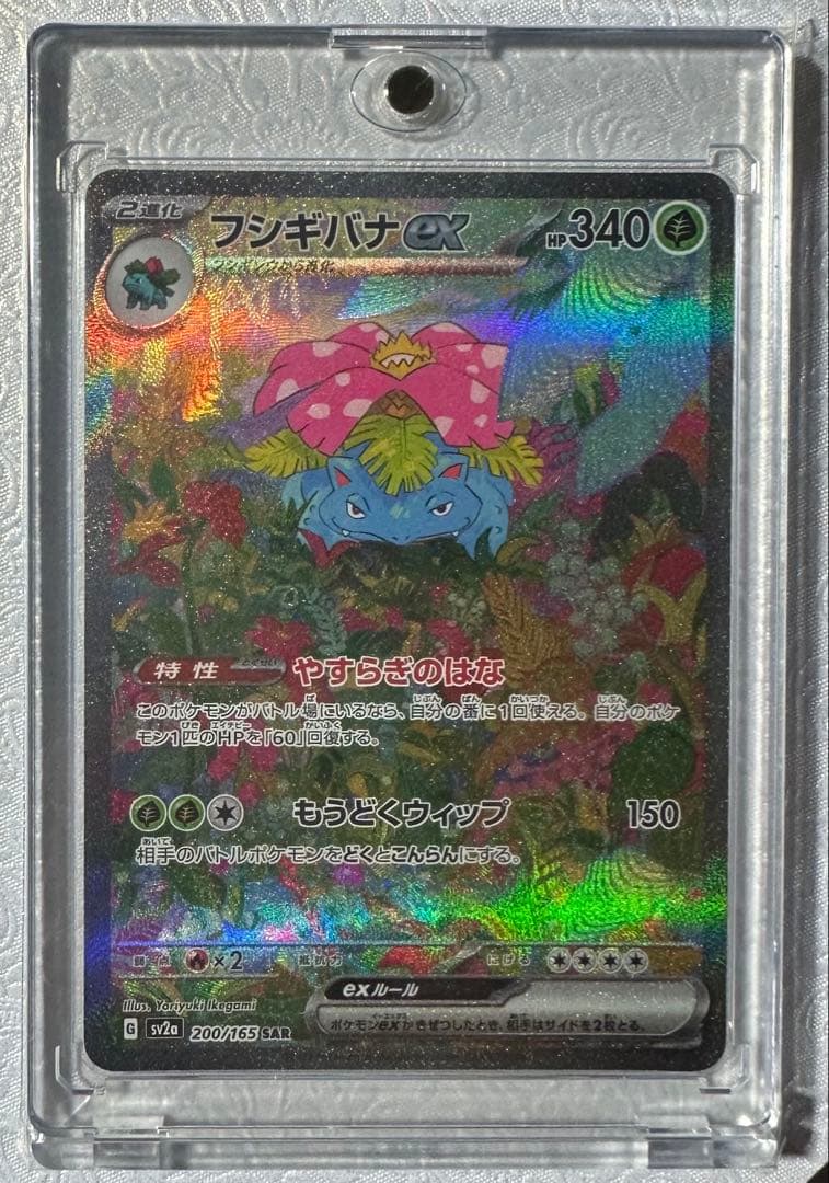 【マグネットローダー付】フシギバナex SAR 151