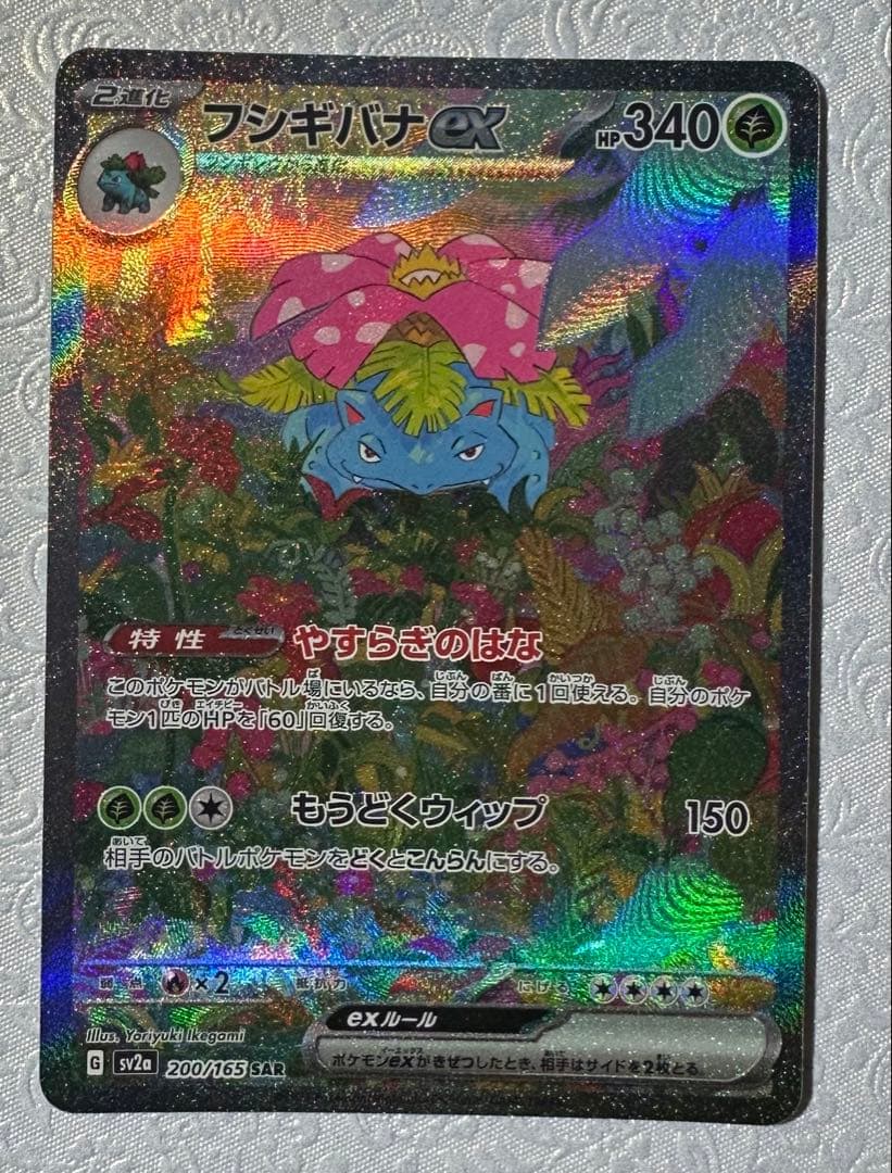 【マグネットローダー付】フシギバナex SAR 151