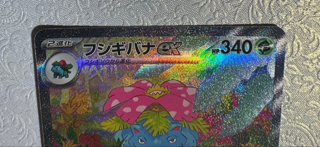 【マグネットローダー付】フシギバナex SAR 151