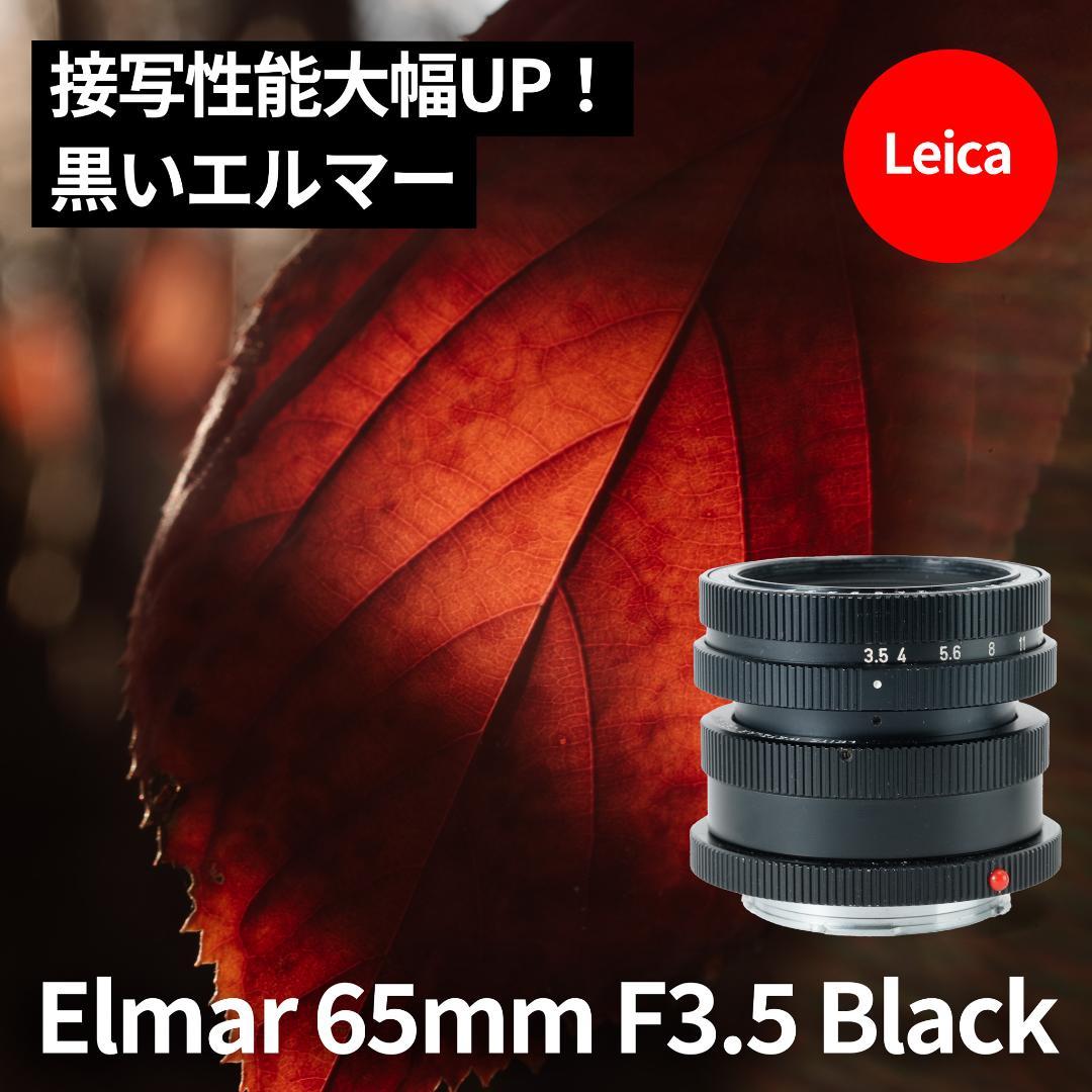 接写大幅UP！Leica Elmar 65mm F3.5 Viso 2nd