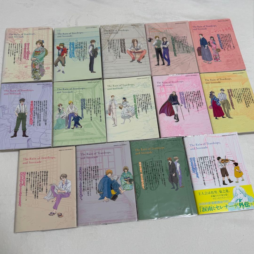 【完結全巻セット】涙雨とセレナーデ/河内遙/全14巻
