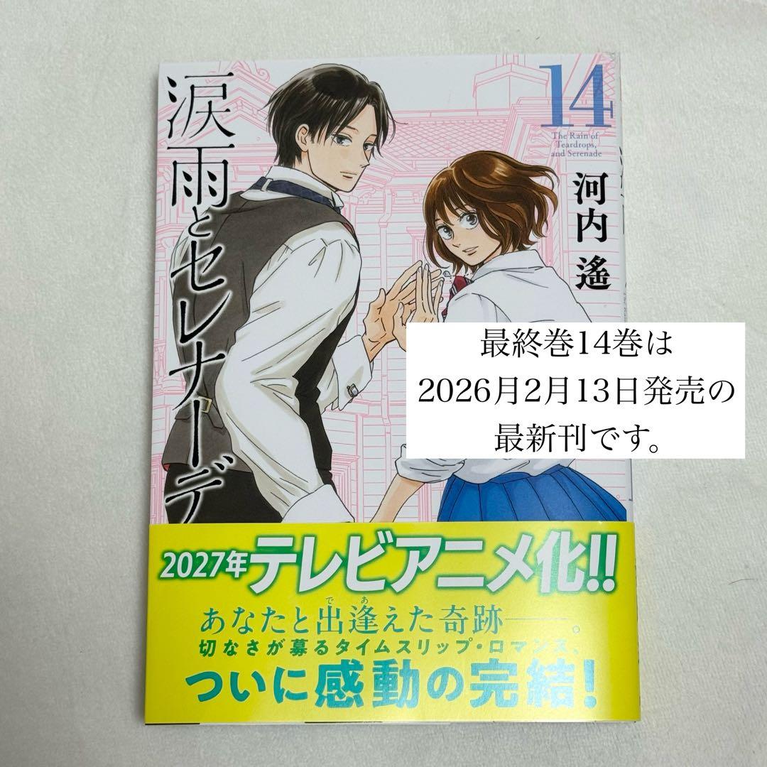 【完結全巻セット】涙雨とセレナーデ/河内遙/全14巻