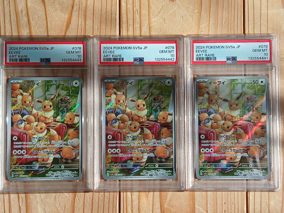 3連番 PSA10 イーブイAR 078/066