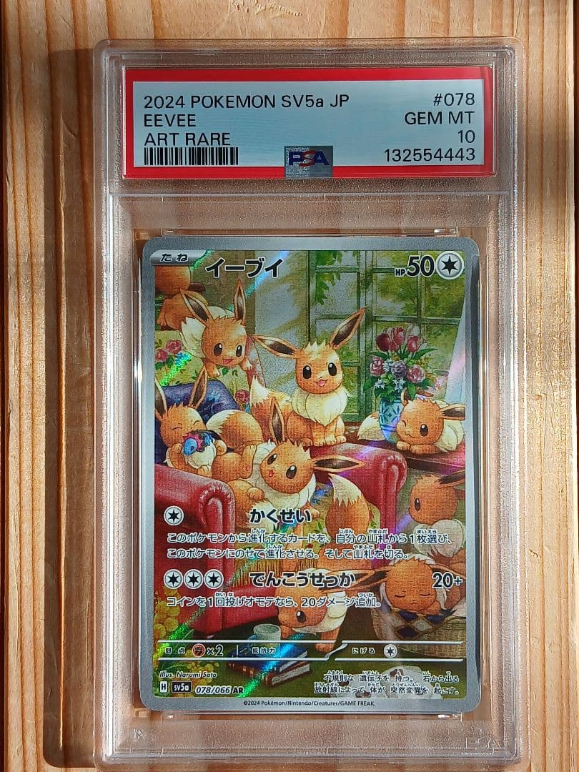 3連番 PSA10 イーブイAR 078/066