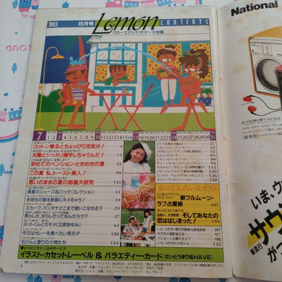 １９８３年　８月　レモン　Lemon　昭和　レトロ　学研　ペンション　清里