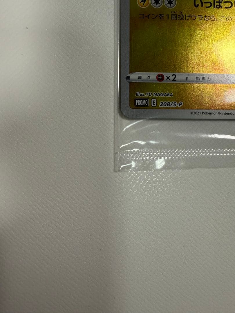 ポケカ　ピカチュウ　YU NAGABA　PROMO S-P　未開封　長場雄　①