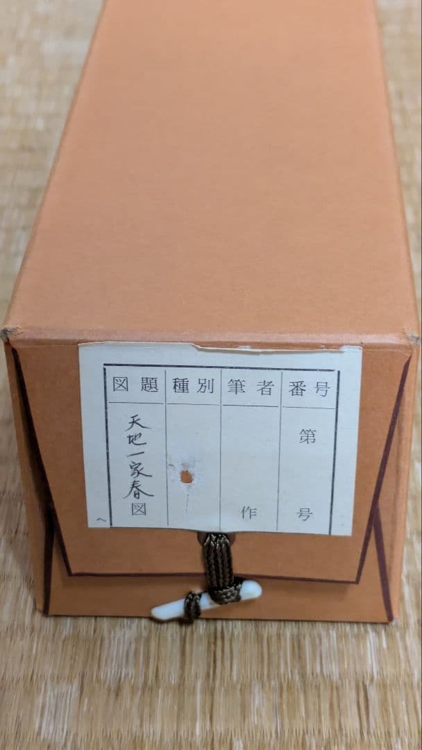 【茶道具】掛軸 　立花大亀老師筆「天地一家春」共箱