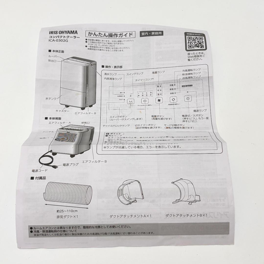 【2025年製・美品】アイリスオーヤマ コンパクトクーラー ICA-0302G