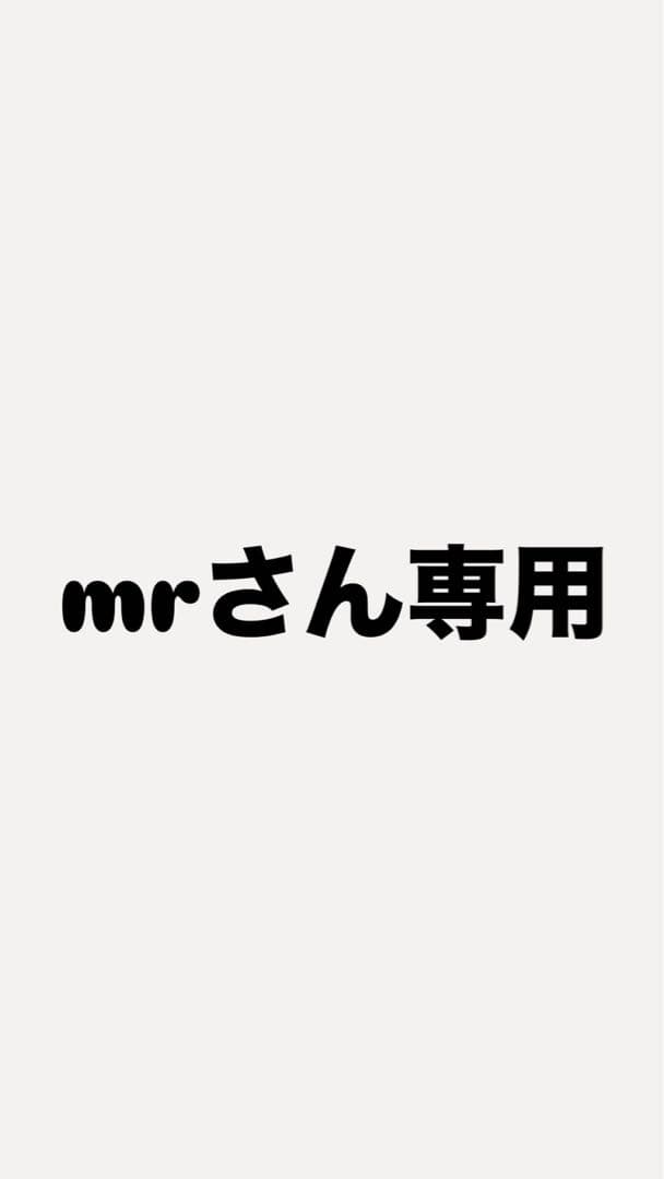 MRさん専用