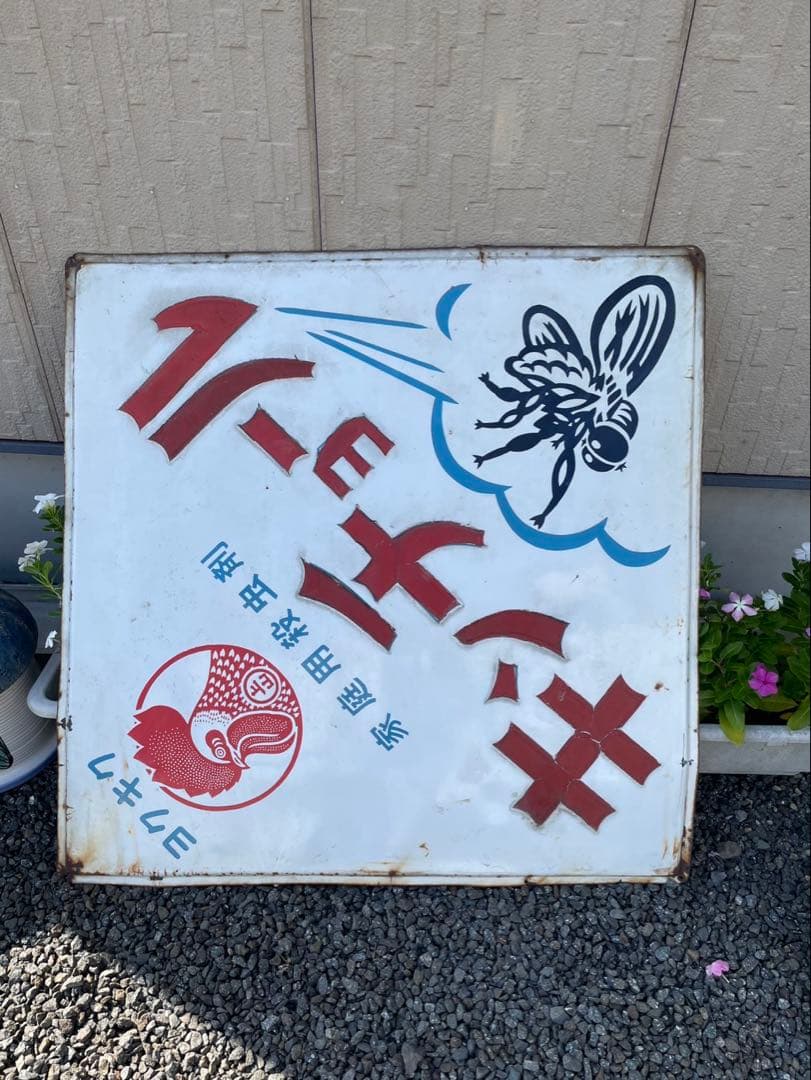 当時物 キンチョール ホーロ看板