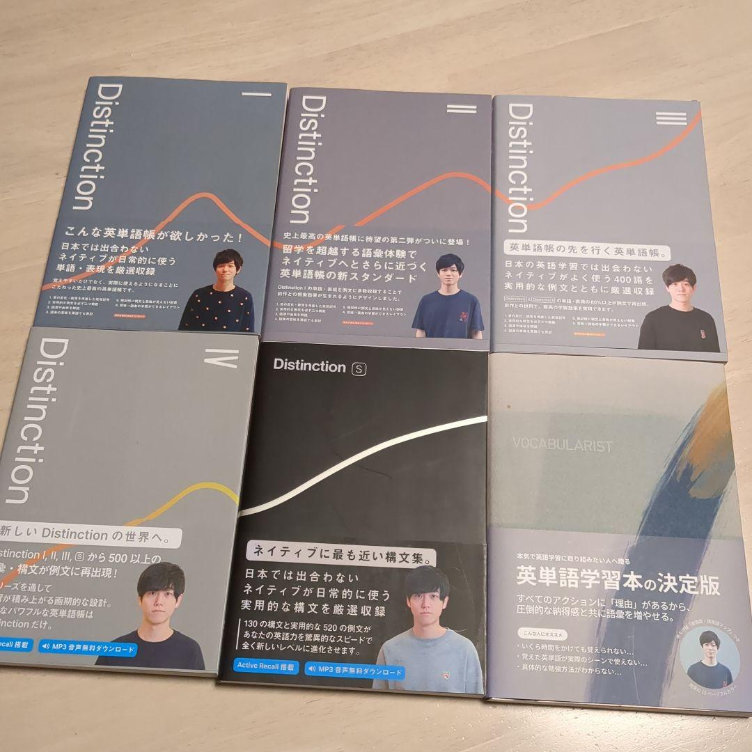 と*ご様 【未使用】Distinction 6冊（1-4. S.VOCABULR