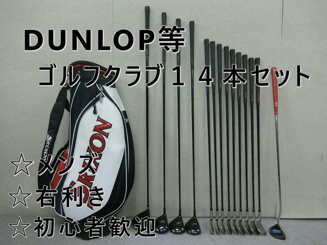 b672 初心者歓迎 ダンロップ等メンズゴルフ１４本セット※Ｄｒ２本入り