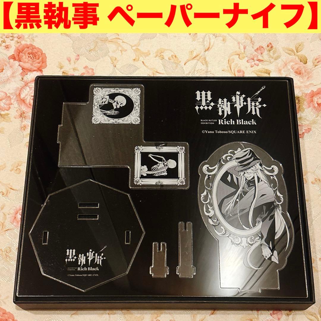 【黒執事 ペーパーナイフ】 葬儀屋 アンダーテイカー シエル 黒執事原画展