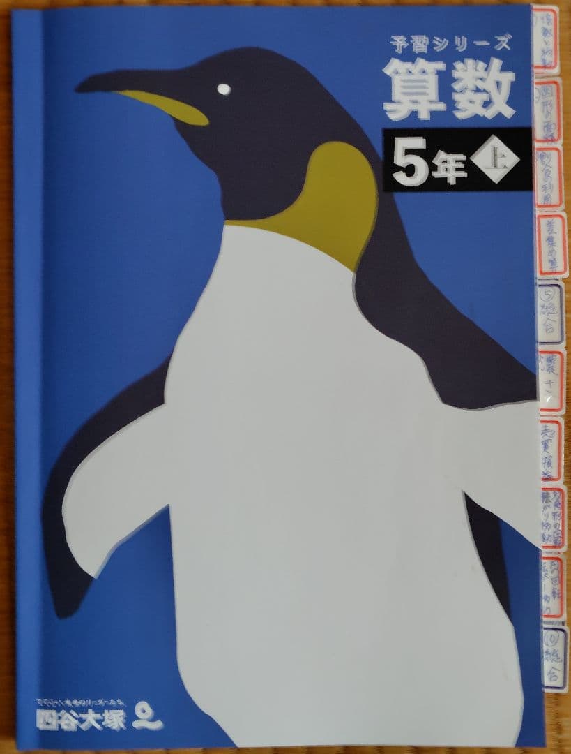 【四谷大塚予習シリーズ５年上下４教科フルセット】【未記入】