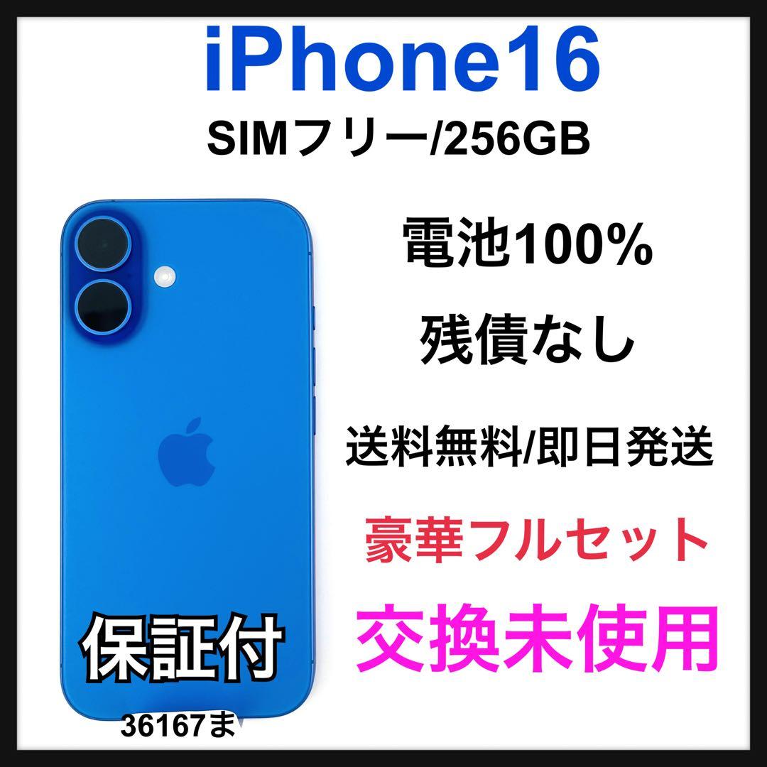 交換未使用　iPhone 16 256 GB SIM フリー　ウルトラマリン